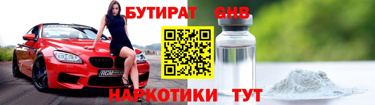 Ейск  Бутират GHB  Вход с VPN 
